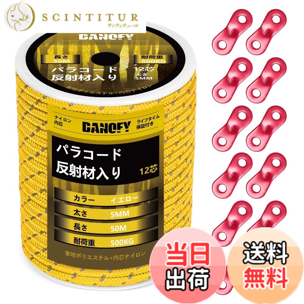 商品情報商品の説明主な仕様 【耐荷重500KG】DANOFYテント用パラコードはナイロン製内芯とポリエステル製外皮からなり、各内芯がナイロン糸を3本撚り合わせて合計12芯で作られた張りに強いガイロープです。アウターが16ストランドで緻密に編まれておるこのガイロープ 5mmは柔らかくて軽量でありながら、耐摩耗性と耐荷重性が大幅に向上しています。この頑丈な構造のおかげで、弊社のテントロープは最大500kg（1100ポンド）の耐荷重に至って、ほとんどの使用中での破断がご心配なくなります。【反射材入り】反射糸が編み込まれたパラコード 5mmであるため、夜など光線が悪い時点やところにでも、わずかな光を受け取ると反射し、タープ ロープの視認性を高めます。キャンプ場ではテントやタープのガイドロープに足が引っ掛けられて転倒したりする危険を避け、安全性が格段に向上します。高耐候性ある材料で作られることで、日差し、雨、風に強い反射 パラコードです。【自在金具付き】この細引き ロープはアルミ製自在金具を12個付属されており、テントやシェードなどを張る時、自由自在にパラシュートコードのゆるみの度合いを調節でき、風に当たってもしっかりとテントを止めます。また、自在ロープが複数本を接着剤で繋げるのではなく、抜群な技術で丸ごと1本で製造しておりますので、高耐久性を実現し、ガイラインの破断リスクも低減します。【幅広く対応】キャンプロープ・アウトドアコードとして色々な形で用いられます：テント 紐、タープ紐、オーニング ロープ、シェード ロープ、サバイバル・ハイキング・狩り・魚釣りなどのアウトドア活動、ハンモックやテンマクの張り綱など。日常生活においても、パラコード 物干し、靴紐、ブランコの吊紐など、物を固定したり吊り下げたりする様々なシーンにサポートしてくれるパラコード 反射です。また、DIY愛好家にもビッタリ。パラコードブレスレット、パラコード アクセサリー、パラコード ストラップ、ペットの首輪やリード、ナイフ・手斧などの道具の柄の飾りにたいして汎用性高いです。DANOFY手芸パラコードを通して、思い描くアイデアを実現させましょう。【ロールタイプ】ボビンの梱包なので、好きな長さに自由にカットでき、カットした後の収納も簡単になります。※ご注意：ロッククライミング、登山、命綱などとして使うのは絶対におやめください。本パラコード イエローは体重を支えることはできませんので、予めご了承のほどよろしくお願いいたします。※万が一、届いたパラコード 5ミリに破損・汚れなど不良現象がございましたら、お気軽に弊社にご連絡ください。「お問い合わせ案内：製品ページ＞販売元＞質問する」