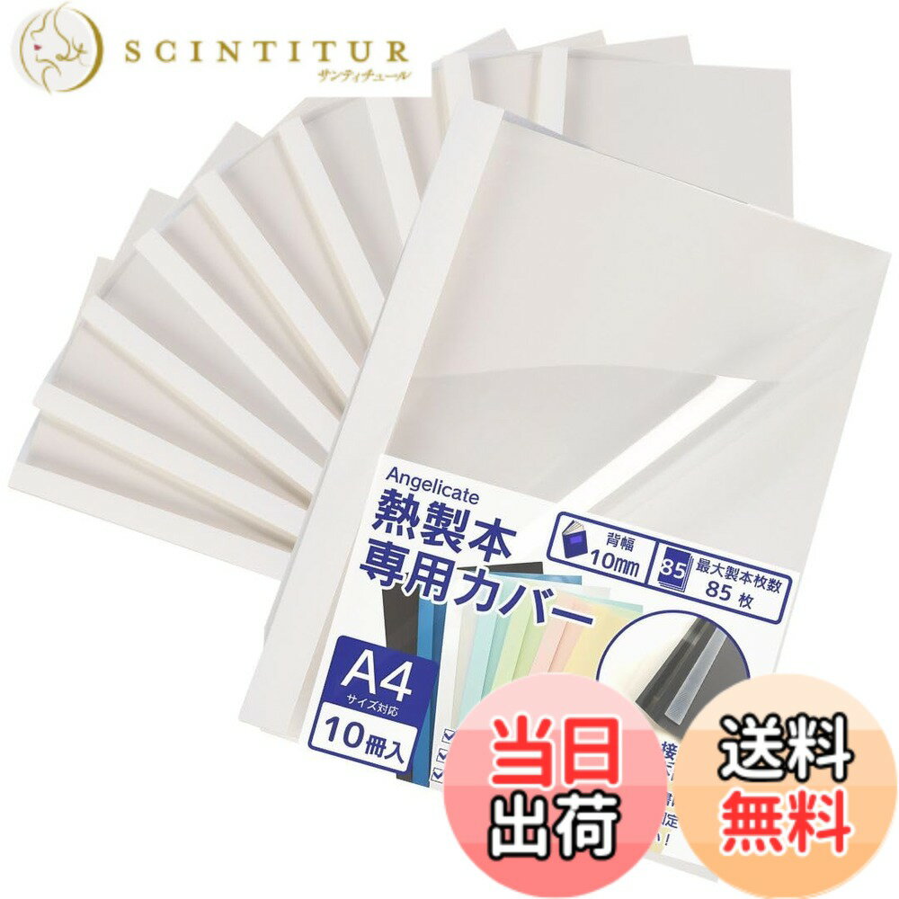 【送料無料】【Angelicate】熱製本カバー A4 10冊 背幅10mm 糊付き ホットメルト 片面クリア 互換性あり 各製本機に使用可能 70-85枚用 学術論文 記念誌 自分史 オリジナル絵本 アルバム 写真集 メニューブック 旅行記 (ホワイト, 10冊)