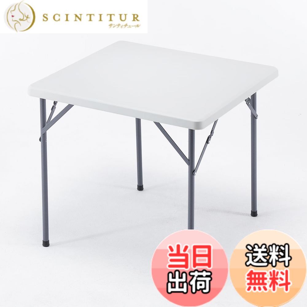 商品情報商品の説明主な仕様 【商品仕様】サイズ：80D x 80W x 72H cm、重量：7.5kg、耐荷重：100kg。万が一商品に破損・汚損などが発生している場合は、お気軽にご連絡ください。【組立不要】完成品で、面倒な組み立て不要ですぐに広げて使えます！使わない時は薄い板に折りたたんでどこでもスッキリ収納できます。【優れた素材】高品質な強化プラスチック製で、軽くて耐久性があります。耐熱性と防水性にも優れ、色褪せしにくいで、天気を気にせずに外に置いておけます。【丁寧な作り】お手入れが簡単、水や汚れがついてもサッと拭くだけで扱いやすいです。四角にR角に仕上げられ、肌触りが良く、子供用も安心です。【様々なシーンで大活躍】室内外問わず置くだけでおしゃれ空間に。ベランダ等スペースはもちろん、お庭、ガーデン、公園でのピクニック、キャンプ、お釣りとバーベキューなどもご使用いただけます。