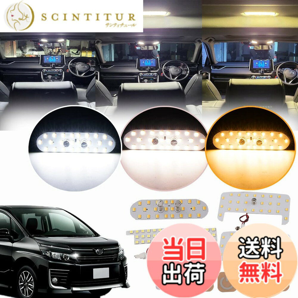 【送料無料】トヨタ ヴォクシー80系 LEDルームランプセット 専用設計 新型 3色15段階光量調整機能付き ノア80系 車内灯 爆光 室内灯 LEDルームライト カスタムパーツ 取付簡単 専用工具付 取扱説明書付