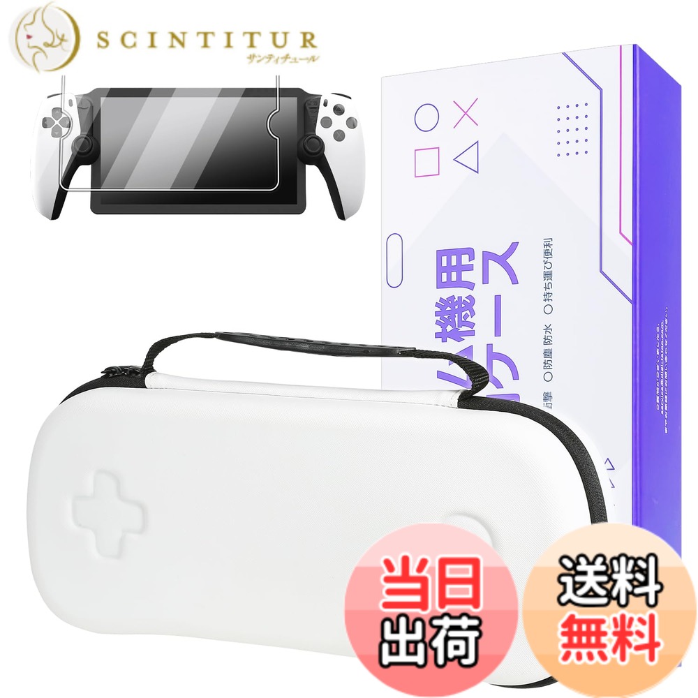 商品情報商品の説明【収納ケース +ガラスフィルム1枚】 PlayStation Portal リモートプレーヤー専用 収納バッグ + ガラスフィルム、PS Portal トラベルキャリングケース、プレイステーションポータブル ケース - 耐衝撃、傷防止 収納ボックス バッグ (白)主な仕様 【基本情報】材質：EVA、カラー：ホワイト、サイズ：34 x 15.5 x 8.5 cm、重量：410g。【PS5 Portal 用にカスタマイズ】PS Portal 専用の新設計の丈夫な保護ケースをお試しください。このシックな PlayStation Portal トラベルケースは、PlayStation Portal とその付属品の最高の安全性と簡単な持ち運びをする完璧なパートナーです。【すべてが 1 か所に】当社のケースは、PlayStation Portal Gaming ハンドヘルド、電源充電器、その他のアクセサリーを快適に収納できます。外出先でも簡単に使用できる便利なアイテムです。【優れた品質の素材】高密度 EVA 外装を採用した当社のケースは、目を引く美しさを備えながら、傷、衝撃、防水、防塵の特性を備えています。【超ソフトなフランネルの内側】ケースの裏地は、非常に柔らかくて豪華なフランネルで作られています。これにより、PS Portal と関連アクセサリが傷から保護されます。【特別な贈り物】PlayStation Portal用高精細強化ガラス製スクリーンプロテクター1枚をプレゼントとしてお付けします。