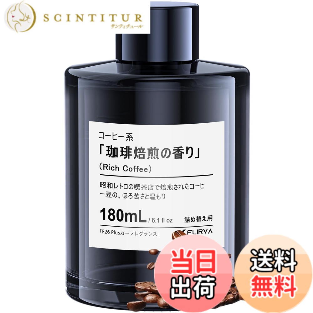 【送料無料】【従来比+135mL！180mL 増量版】FLIRVA 車 芳香剤 F26 Plus/F26 Pro/F26/CF3/F39/CF12特製カーフレグランス 180mL詰め替え 珈琲焙煎の香りの香り 天然植物抽出物 長持ち 車 消臭 ディフューザー Car Fragrance