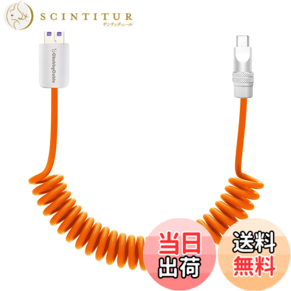 chubbycable USB C ケーブル 240W 車用急速充電ケーブルコイル型 0.3M から1M まで 伸びる ナイロン素材耐久性の充電コード iPhone 17/16/15シリーズ対応, オレンジ, USB-A から Type-C