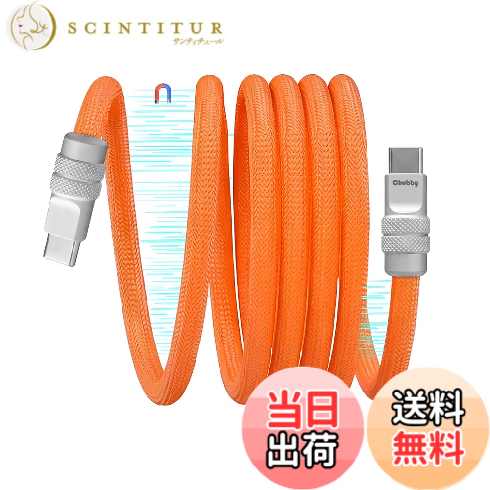chubbycable USB C ケーブル 磁力吸着絡まり防止 タイプc_ケーブル マグネット 240W急速充電 形状記憶 二重ナイロン編み素材 Type-c ケ_ーブル iPhone17/16/15等対応 （2M-オレンジ）