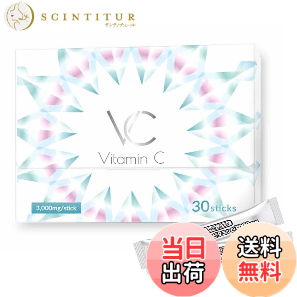 【送料無料】高濃度 ビタミンC 3000mg イギリス産 含有率96% サプリメント 粉末 スティック VC(ブイシー) 30包 (1箱) scintitur-10333064 サンティチュール パッケージ画像