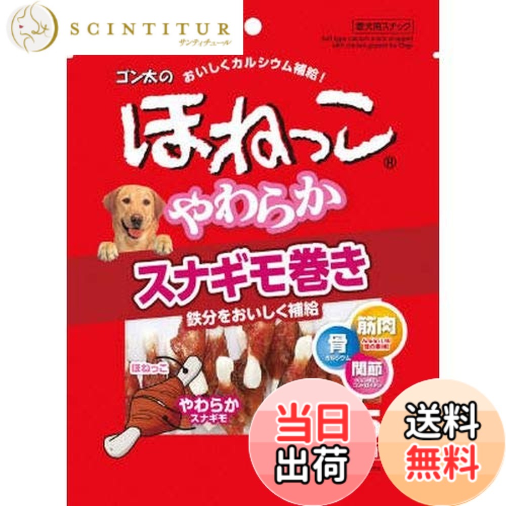 【送料無料】ゴン太のほねっこ やわらかスナギモ巻き Sサイズ 65g