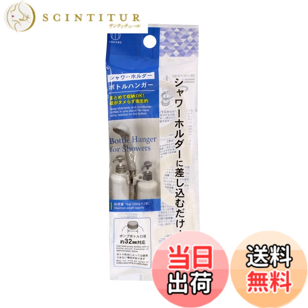 商品情報商品の説明シャンプーなどのボトル類に、ボディタオル、各種チューブ、ブラシ、洗顔小物…。浴室には様々なグッズがあふれています。限りあるスペースに物をどう置くかは悩みどころです。湿度も高いので、台や棚や床に置いたボトルの底はすぐにヌメってしまいますし、物をいちいち動かして掃除をするのもめんどうです。そうした問題を解決する収納グッズです。シャワーホルダーに差し込むだけで、小物を簡単に吊り下げ収納できます。シャワーヘッドを掛ける部分も付いているので、シャワーの使い勝手はあまり変わらず、収納場所だけを新たに増やすことができます。小物はシャワーの近くで手に取れます。吊り下げ収納することで、乾きやすくなり、ヌメりや水アカも予防できます。洗面器を置く台や洗い場も広くなり、物を動かさなくても掃除がしやすくなります。省スペースなグッズで、浴室収納のお悩みをスッキリ解決して、バスタイムを快適に。主な仕様 小久保工業所 シャワーホルダーボトルハンガー KB-060