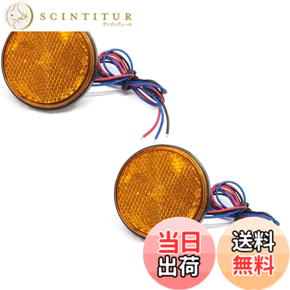 商品情報商品の説明★製品詳細： -サイズ（L*W*H）：約6cmx6cmx0.9cm -配線長さ：約40cm -電圧：12V -材質：ABSプラスチック -発光色：イエロー ★特徴： -視認性UP：24連LEDを搭載して、悪天気の視認性を向上させ、夜間走行時の安全に運転を確保できます。光らせていない時は反射板としての機能を果たします。 -良い耐久性：耐衝撃、低消費電力、長寿命。 -広い適合性：サイドマーカーライト、クリアランスランプ、サイドウインカーランプ、補助ストップランプなどとして使用できます。減光点灯・最大点灯の2回路内蔵型でスモール&バック・スモール&ブレーキ・スモール&ウインカー等の連動も可能です。トラック、トレーラー、バスなど様々な車類に適用します。 -取り付け簡単：マイナス-：黒線、プラス+：青線(弱光)/赤線(強光)。簡単取り付けで愛車のサイドを美しくカスタマイズできます。 ★パッケージ内容： LEDリフレクター x 2個セット ※ご注意： 1. ご注文前に必ずライト装着可否の為のサイズ確認をお願いします。バルク相当品です、取扱説明書や書が付属しておりませんのでご注意ください。取り付けに自信のない方は加工業者様等を依頼してください。 2. この商品は昼間、悪天候時に他車や歩行者への被視認性を高めるマーカーライトです、補助ライトではありません。 3. 撮影時の光、撮影機材や、ご利用のPC環境等によって、色合いは実物と多少異なる場合がございます。 4. 配線が細いので補強のため収縮パイプの利用することをお勧めいたします。 5. 防水加工はされておりませんので、長くご使用頂くためにコーキング・接着剤で追加の防水対策をおすすめいたします。主な仕様 【製品詳細】サイズ（L*W*H）：約60mmx60mmx9mm / 配線：約400mm / 電圧：12V / 材質：ABSプラスチック / 発光色：イエロー【視認性UP】24連LEDを搭載して、夜間の視認性を向上させ、夜間走行時の安全に運転を確保できます。【広い適合性】サイドウィンカー、リアサイドマーカー、テールランプ、クリアランスランプ、車幅灯などとして使用できます。トラック、トレーラーなど様々な車類に適用します。【簡単な取り付け】マイナス-：黒線、プラス+：青線(弱光)/赤線(強光)。簡単取り付けで愛車のサイドを美しくカスタマイズできます。【パッケージ内容】LEDリフレクター 黄色 2個入り