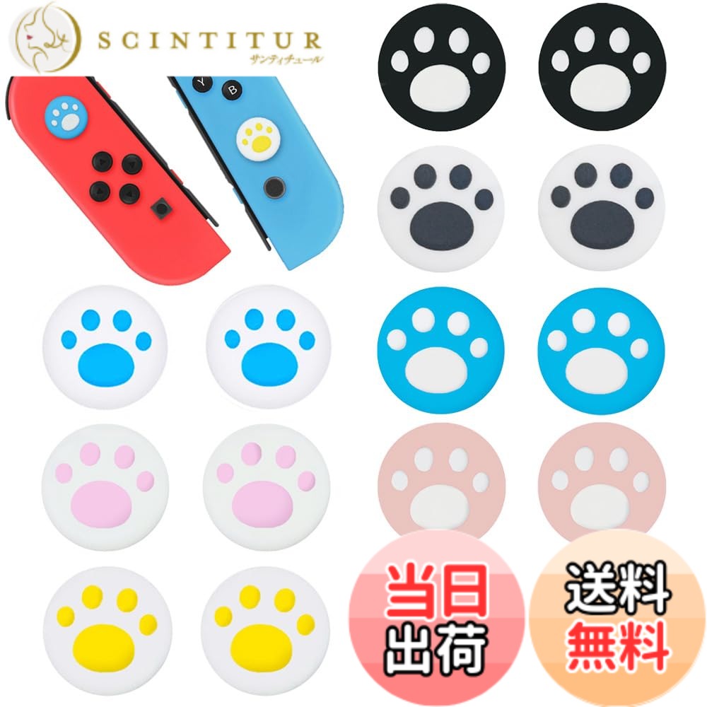 【送料無料】YJRUNFU スティックカバー アナログスティックカバー ジョイスティックカバー 【Switch/Switch Lite/Switch Oled 対応】 保護カバー 柔軟 滑り止め 親指グリップキャップ アシストキャップ 猫手 肉球 猫の爪 取り付 色：マルチカラー、サイズ：YJRUNFU-Z068
