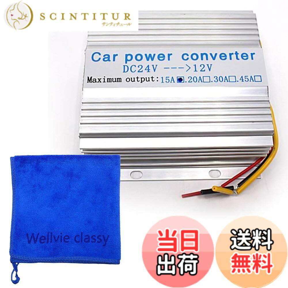 【送料無料】Wellvie classy DC-DCコンバーター 24V→12V 電圧変換器 15A/30A 選択可 冷却ファン付き 安定出力 トラック 船舶 車用 DC変換 コンパクト設計 自動車電装 電源アダプター