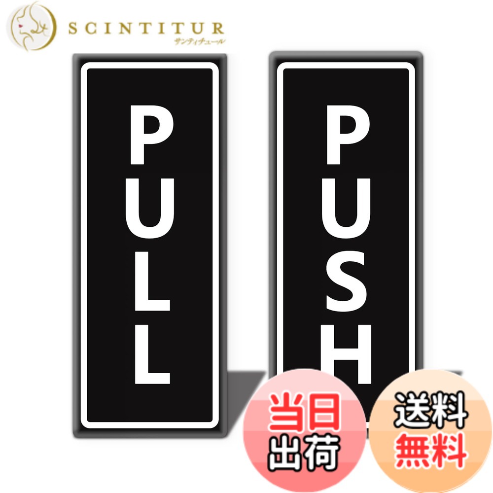 商品情報 商品の説明 主な仕様 アメリカン式のPULL／PUSHプレートです。日本でよく使われている押す引くプレートよりは大きめです。裏面は両面テープです。貼るだけで取り付けできます。印刷面に2mmのアクリル板が覆われ、防水性と対候性に優れています。屋外でもご使用できます。寸法：12.5x5cmbrシンプルデザインです。色んな素材のドアとの相性がいいです。 # 【送料無料】PULL/PUSH プレート 両面テープ付き アクリル製 ドアサイン 12.5x5cm オフィス 自宅 賃貸 おしゃれ PULL+PUSH 2枚入り 色：ブラック（タテ型） 日常の暮らしの中で、ドアに「押す」や「引く」といった指示をしっかり示すことは意外と重要です。特にオフィスや自宅は、多くの人が行き交う場所ですから、間違った使い方による困惑や無駄なトラブルは避けたいもの。そんなお悩みに寄り添うのが、【送料無料】PULL/PUSHプレートです。このアイテムは、シンプルながらもスタイリッシュなデザインで、様々なインテリアにマッチします。 このアクリル製のプレートは、両面テープ付きなので、簡単に貼り付けることができます。防水性に優れているため、屋外使用も可能です。これにより、内外を問わず使える安心感が得られます。さらに、2枚入りで、必要に応じて使い分けができるのも魅力です。ぜひ、あなたのお部屋やオフィスに取り入れてみませんか？ ## シンプルで使いやすいデザイン PULL/PUSHプレートの最大の特長は、そのシンプルなデザインです。黒を基調としており、どんなインテリアにも調和します。オフィスでも自宅でも問題なく使用でき、落ち着いた雰囲気を演出してくれます。また、12.5cm x 5cmというサイズ感は、視認性を損なうことなく、指示が伝わりやすいです。 さらに、このプレートはアクリル製なため、耐久性にも優れています。普通の紙製やプラスチック製と比べても、傷や汚れに強い特徴があります。これにより、長期間にわたり美しい状態を保ち続けることができます。特に賃貸物件にお住まいの方やオフィスでの利用を考えている方には大変おすすめです。 加えて、両面テープが裏面に付いているため、取り付けが非常に簡単です。特別な工具や技術は一切不要で、初心者でも容易に取り扱うことができます！このように、手軽さと機能性を兼ね備えたこの商品は、誰にでもおすすめできるアイテムです。 ## 環境に優しい素材選び PULL/PUSHプレートは、環境に優しいアクリル素材を使用しています。アクリルはプラスチックの一種ですが、軽量でありながら高い耐久性を持っています。これにより、使用後の再利用やリサイクルが可能で、環境に負担をかけづらい特徴があります。 具体例として、従来の木製や金属製のプレートと比較すると、アクリル製は軽いため、取り扱いが容易です。また、風雨にさらされても劣化しにくく、特に屋外でも安心です。これにより、長期間にわたって使用することができるため、コストパフォーマンスも優れています。 加えて、アクリルの表面は防水性が高いため、雨や湿気にさらされても心配がいりません。湿気の多い地域や雨の多い季節でも安心して使えます。さらに、印刷面にはアクリルが覆われているため、色あせや剥がれを防ぐことができます。このような選択肢は、環境への配慮と、長く愛用できる製品を求める現代のニーズに応えています。 ## 使用事例と取り付け手順 PULL/PUSHプレートは様々な場面で活躍します。オフィス環境では、従業員や来客が間違えてドアを開けることを避けるために非常に便利です。また、自宅でも玄関やトイレなど、来客が多い場所に取り付けることで、家族や友人も安心して利用できます。 取り付けはとても簡単です。まず、プレートの裏面に付いている両面テープの保護シートを剥がします。その後、取り付けしたい位置に押し付けるだけで完了です。この際、位置を決めてから貼り付けると、傾かずにきれいに取り付けられます。 さらに、アクリル素材ゆえに、取り外した後も跡が残りにくいのが特徴です。賃貸物件で使用する際も、退去時に問題が少ないのが大きなポイントです！このように、全てのユーザーにとって使いやすさと便利さを兼ね揃えたアイテムであると言えるでしょう。 ## まとめ - PULL/PUSHプレートはシンプルでどんなインテリアにも合うデザインです。 - アクリル製で耐久性に優れ、長期間美しい状態を保てます。 - 両面テープ付きで取り付けが簡単、特別な道具は不要です。 - 環境に配慮した素材選びで、使用後の再利用も可能です。 - 様々な場面で使用でき、取り外しも簡単で跡が残りにくい。 このPULL/PUSHプレートを取り入れて、あなたの生活をもっと便利に、おしゃれにしましょう！