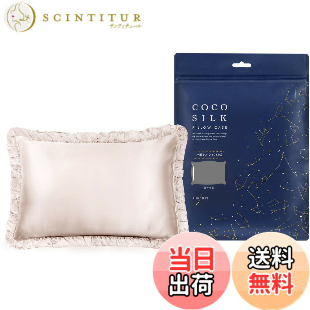 商品情報商品の説明主な仕様 【ココシルク公式】 COCOSILK は、カラダノミライ自然通販が展開する、シルク100％のナイトウェアブランドです。【ブランド累計販売1800,00枚突破】ココシルクの「シルク 枕カバー」から、フリル付きタイプが登場。【COCOSILKは品質追求】最高級6Aクラスのシルク100％生地を採用。また、信頼のおける工場で製糸から縫製まですべての工程を施しています。出荷前には全品1つずつ検品を行っており、品質管理も徹底しています。【贅沢な25匁】表面は、厚みがある25匁のシルク100％生地を採用。裏面はコットンだからズレにくく、一晩中頭にしっかりフィットします。【OEKO認証の100％シルク】COCOSILKはOEKO認証の100％シルク。国内の第三者機関においても調査済みで、本物のシルクであることが証明されています。【ぐっすり寝て、さらさら美髪】寝返りによる枕との摩擦は髪にダメージを与え、切れ毛、枝毛、絡まりなどの原因に。繊維が太くて固い素材の枕カバーだとさらに負担がかかります。シルクは細くてやわらかい繊維だから、摩擦によるダメージを徹底ガード。高い保湿性でうるおい補給もできます。【快適な寝心地】シルクは通気性と放湿性にも優れており、寝汗をかいてもムレにくい。朝までつるつるのなめらかな肌触りで心地良い睡眠をサポートします。また、人肌と同じタンパク質でできていて、肌にやさしいです。【ギフトとしても渡せるパッケージ】オシャレで高級感のあるパッケージはクリスマスや母の日など、ちょっとしたプレゼントにもぴったり。 ※ギフトラッピングをご希望の際は、ギフト包装サービス (有料) をご利用下さい。