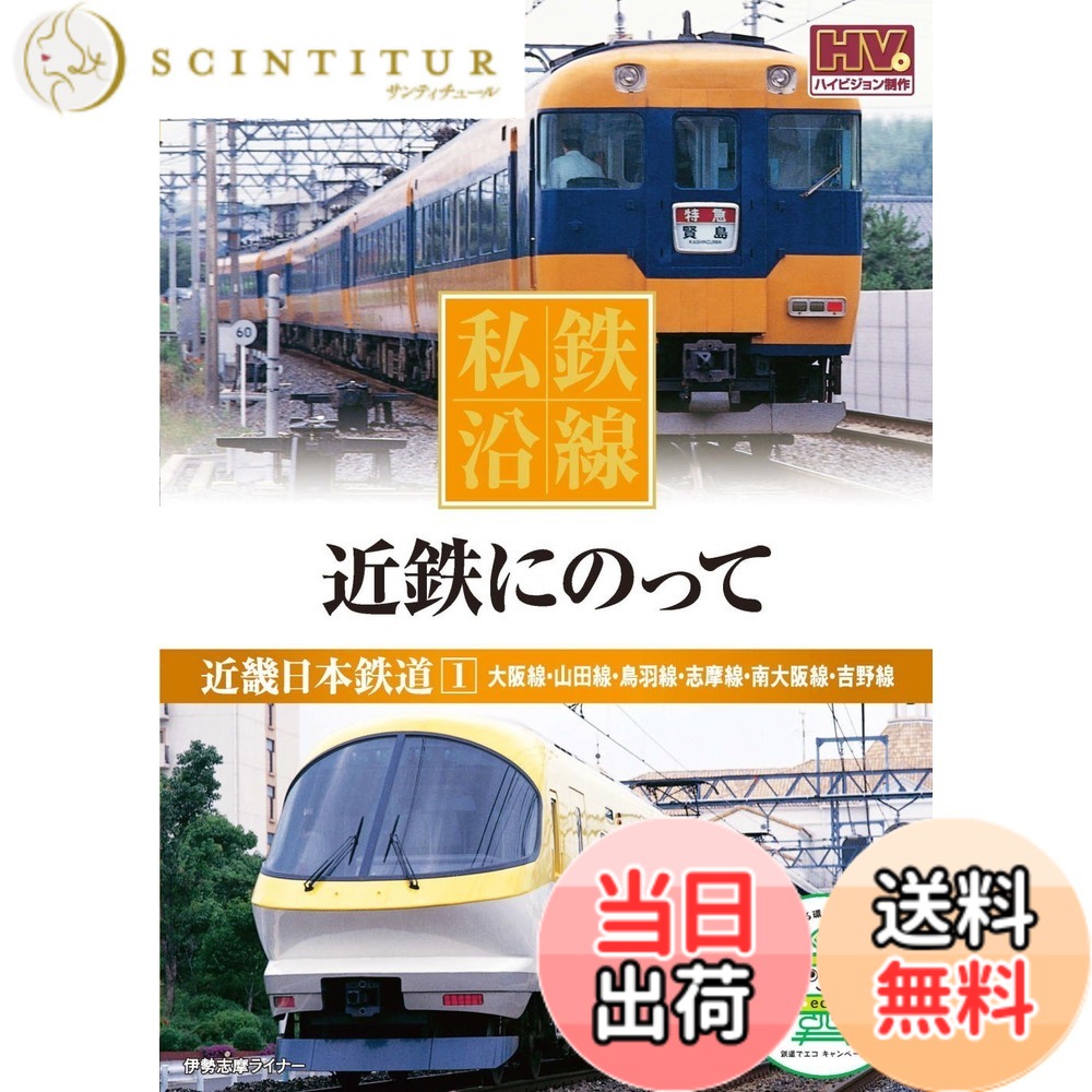 【送料無料】私鉄沿線 近鉄 にのって 1 SED-2101