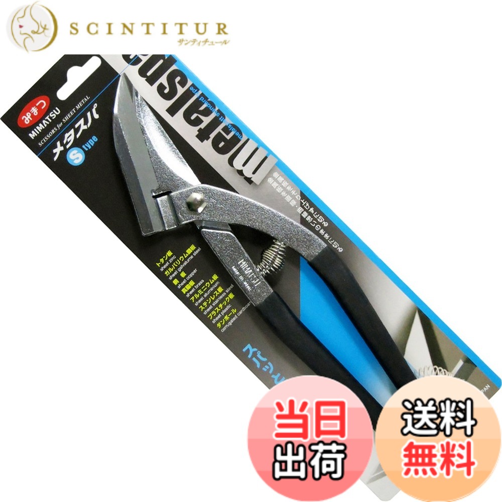 【送料無料】MIMATSU 金切鋏 メタスパ S type 250mm No.431