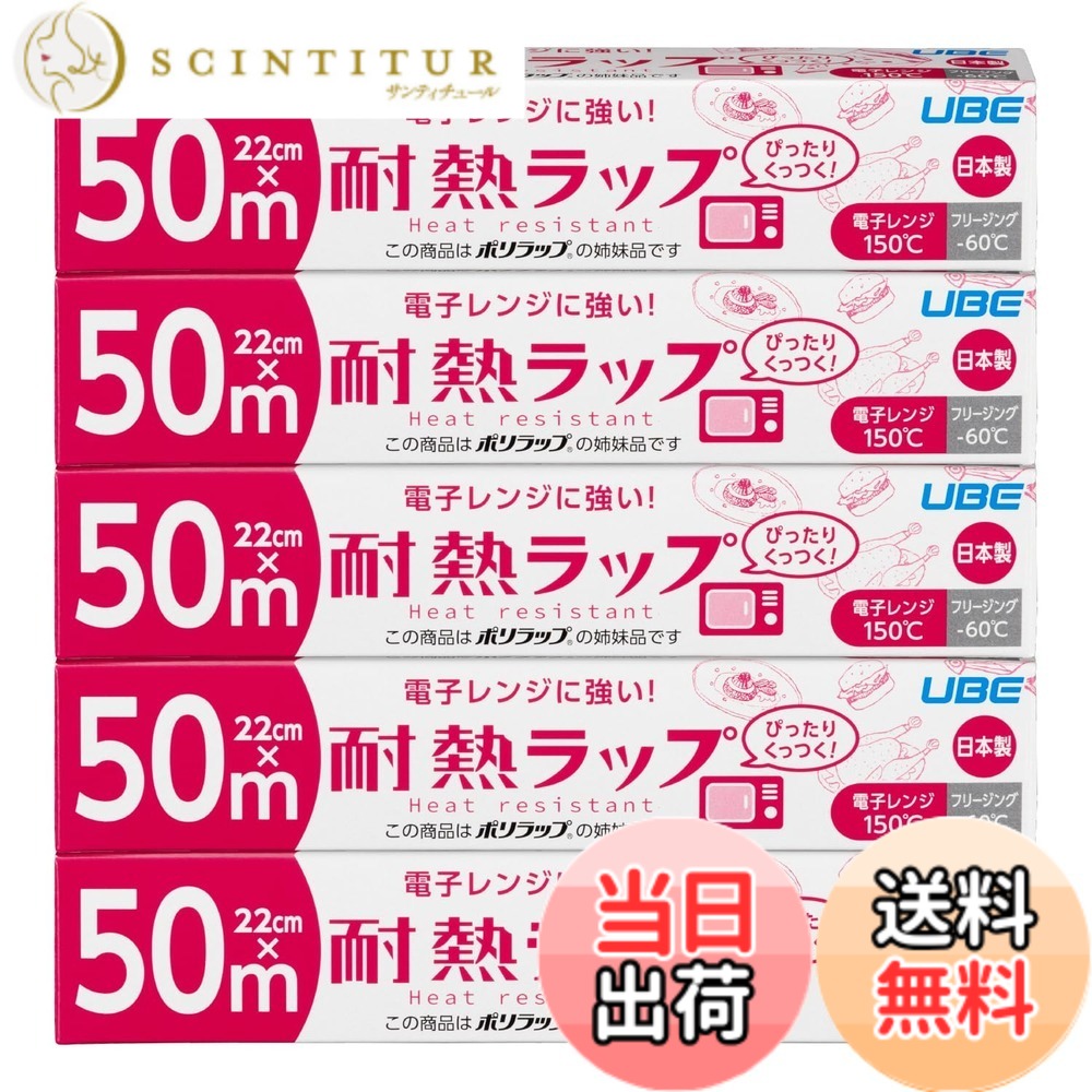 商品情報商品の説明●電子レンジに強い! 耐熱ラップです。 ●多層(5層)構造で高い耐熱性を有しております。 ●耐熱性に優れた樹脂(ポリプロピレン)を使用することで、150度までの温度に対応しております。 ●食品衛生法に適合した添加物を用いることで、優れた粘着性を実現いたしました。 ●安心、安全の日本製です。 ●冷凍保存から電子レンジにも。 ●燃やしても塩素系ガスやダイオキシンが出ない非塩素系素材を使用しております。主な仕様 本体サイズ：22cmx50mbrパッケージサイズ：高さ4.6x幅23.5x奥行4.6cmbr素材：ポリエチレン・ポリプロピレン生産国：日本耐熱温度：150度