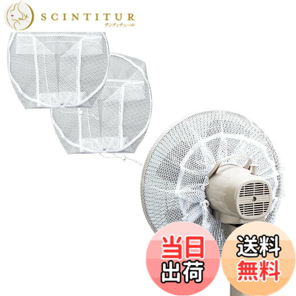 【送料無料】コモライフ 裏までかかる 扇風機カバー 2枚組 扇風機 カバー サーキュレーター ネット ホコリ ガード メッシュ 色：白、サイズ：径約35cm(使用時)