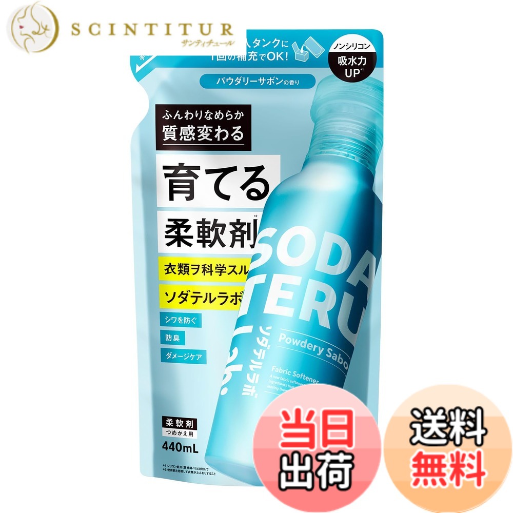 【送料無料】ソダテルラボ 柔軟剤 レフィル パウダリーサボンの香り