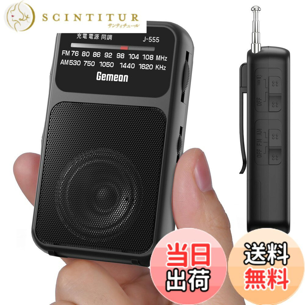 【送料無料】Gemean J-555 AM FM ワイドFM FM補完放送 ポケット防災 携帯ラジオ 小型 800mAh充電電池内蔵充電式・単4乾電池式デュアル電源 ミニ コンパクト 有能 おしゃれ radio 懐中電灯 レトロ チューナー式 高齢者使いやすい クリアなス 色：ブラック、サイズ：J-555 scintitur-11422768 サンティチュール パッケージ画像