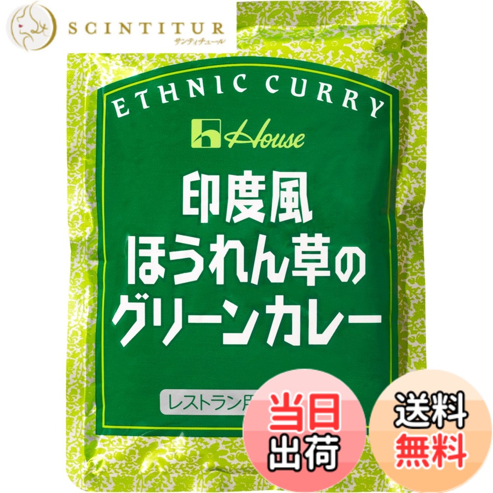 【送料無料】ハウス 印度風ほうれん草のグリーンカレー レストラン用 200gx3個 サ...