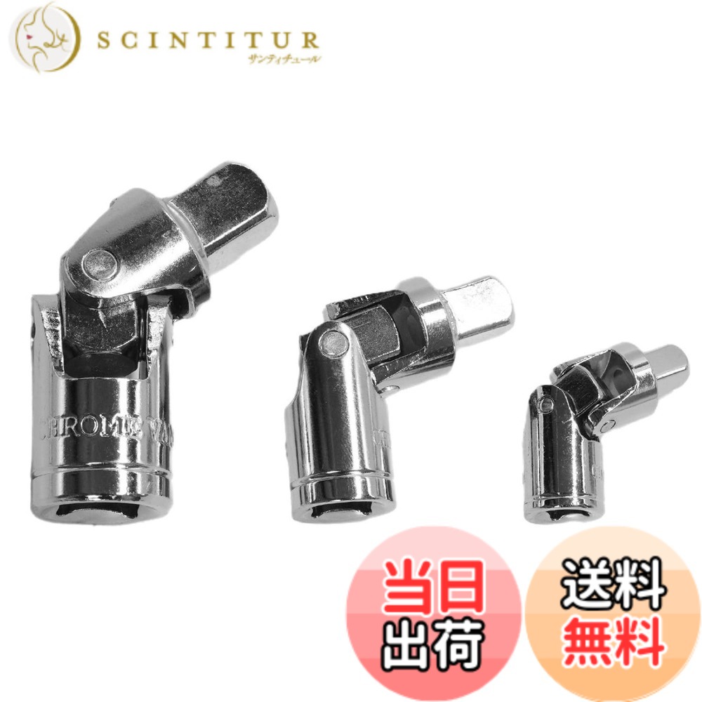 【送料無料】KKLM ユニバーサルジョイントセット 3点 差込角別 1/4インチ 3/8インチ 1/2インチ (6.35mm 9.5mm 12.7mm) 回転式延長駆動 U型ジョイント 駆動用ユニバーサルプラグ 延長ドライブ カップリング アダプター ハードウェアツールセット 色：色の参考画像