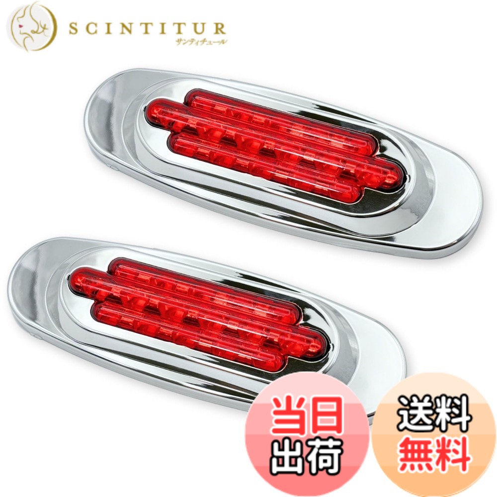 【送料無料】MARUHADO サイドマーカー LED 24v 12v トラック 車高灯 角マーカー マーカーランプ 高輝度 路肩灯 車幅…