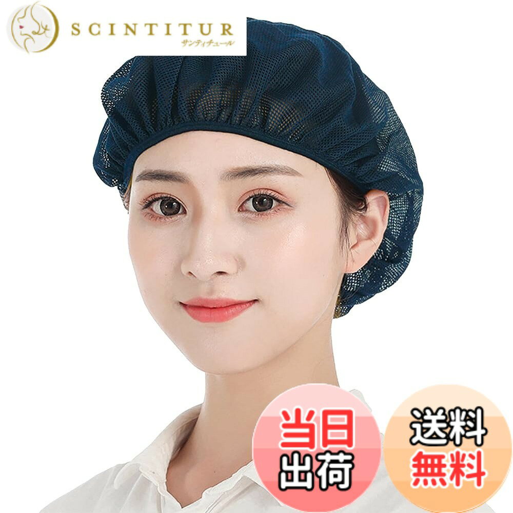 商品情報商品の説明主な仕様 衛生ヘアネット： 全メッシュ生地使用 商品素材：ポリエステル綿　パッケージ商品数: 2＝2個入り，パッケージ商品数: 5＝5個入り ， パッケージ商品数: 10＝10個入り衛生/厨房/帽子のうれしいポイント：清潔感のある業務用帽子です。生地は丈夫なのでくり返し使用できます。洗濯してもすぐに乾きます。頭部の周りはゴムなので、男女兼用、幅広くご利用いただけます。髪の毛を入れるゆとりのあるクリーンキャップですので、ロングヘアの方もokです。男女兼用衛生帽子：衛生キャップは、安全と快適を両立しています。毛髪混入防止機能と快適な着用性あります。作業の対象の安全を守りつつ、着用時のストレスを軽減することで作業効率をアップ。さまざまな場所で使用可能のヘアーネット：簡単装着で、食品工場、飲食店、キッチン、水産加工作業、検品作業、レストラン、ホテルの厨房の作業帽子としてはもちろん、給食などの配膳時の給食帽、職場のユニフォームとしてもご使用としても大人気。サイズ：フリーサイズ（男女兼用頭周り：約55-60cm 頭囲周りにゴムが入っているので、頭部が快適に着用でき、簡単に脱落しません。） 　6色：ホワイト グレー スカイブルー ブルー ネイビー ピンク レッド