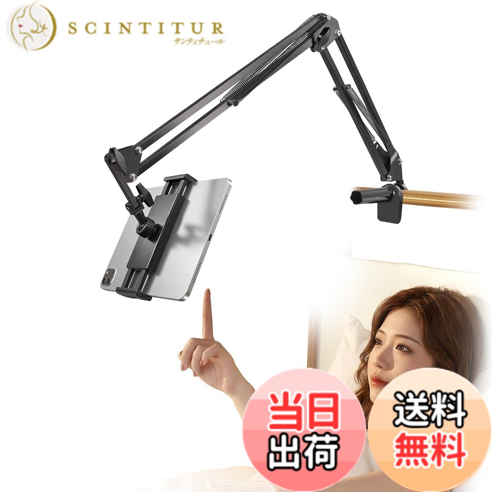 【送料無料】AHTZI タブレット スタンド【3関節＆360°回転】 ベッド用 寝ながらスタンド 炭素鋼製 折り畳み式 4ケーブルクリップ付き 4-12.9インチ 全機種対応 多角度調節 動画鑑賞・リモートワークに最適 ipad air/pro/mini/Kindle/switchなど4-12.9イン 色：ブラック1 scintitur-11348460 サンティチュール パッケージ画像