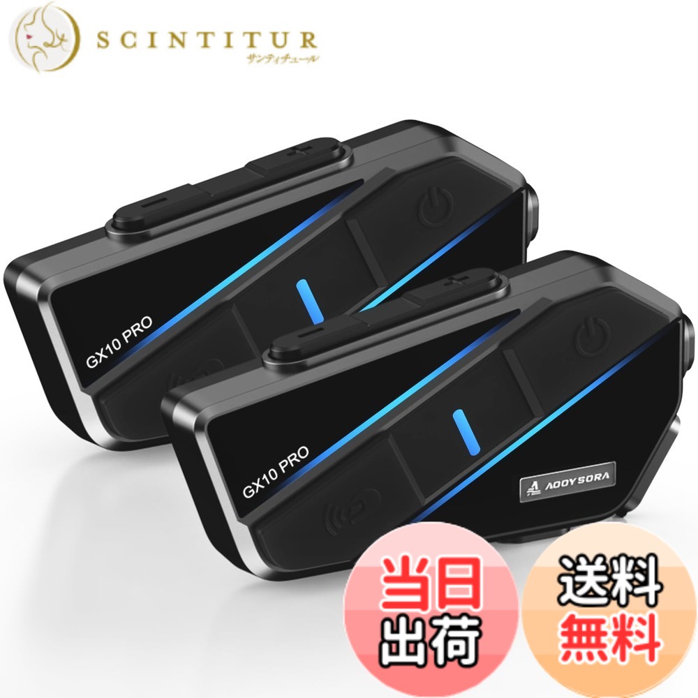 商品情報商品の説明主な仕様 【10人同時接続 ・ Bluetooth 5.3 ・ 他社インカム接続可能】 GX10 PROバイク インカムは、最大10人までのライダーが同時に接続可能で、理想環境下では最大2000メートルの範囲で通信が可能です。これは、グループライドやツーリング時に仲間とのコミュニケーションをスムーズにするための重要な機能です。さらに、Bluetooth 5.3チップを採用しており、従来のBluetooth 5.2と比べて、接続の安定性、速度、通信範囲が大幅に向上しました。他社のインカムやスマートフォンなどのBluetoothデバイスともシームレスに接続できます。例えば、ツーリング中にナビゲーションの音声案内をインカムを通じて聞くことができ、安全性と利便性が向上します。【音楽共有 ・ 3種類のEQモード ・ HI-FI高音質】 このバイク用インカムは友達と音楽を共有できる機能を搭載し、走行中でも仲間と一緒に同じ音楽を楽しむことができますライダー同士の一体感が高まり、ツーリングがより楽しいものになります。さらに、3種類のEQモード（低音、中音、高音）を備えており、ユーザーの好みに応じて音質を調整可能。40mmスピーカーを搭載し、ロスレスの高音質と没入感のある音楽体験を提供します。ロックやポップ、クラシックなど、さまざまなジャンルの音楽を最適な音質で楽しむことができます。【DSP＆CVCノイズキャンセリング ・ 風防マイク】 このバイクインカムは、DSPとCVCノイズキャンセリング技術を搭載し、走行中の風切り音は周囲の騒音を大幅に低減、通話品質を保ちます。時速120kmまでの高速走行中でも、クリアな音声通話を実現できます。さらに、風防マイクを採用しており、風の影響を受けにくい設計になっています。高速道路や強風の中でのライディングでも、通話相手に自分の声がはっきりと伝わります。【500時間連続待機 ・ IP67防水】 インカムは1500mAhの大容量バッテリーを搭載し最短2.5時間で充電完了。35時間の音楽再生や連続通話が可能で、待機時間は最大500時間です。長時間のツーリングや日常使用でもバッテリー切れの心配がありません。さらに、防水レベルはIP67で、雨天や悪天候下でも安心して使用できます。雨や雪、泥などの環境でも使用可能です。突然の雨でもライディングを中断する必要はありません。（GX10 PRO は特殊な防水設計を採用しているため、製品に同梱されている専用充電ケーブルをご使用することを推奨いたします。）【FMラジオ ・ LEDライト機能】 GX10 PROバイク用インカム日本全国のFM放送を受信できます。ニュース、天気予報、交通情報、スポーツ中継など、さまざまな番組を楽しむことができます。一人でのライディングも退屈しません。さらに、7色のRGBライトを搭載し、色やモードを自由に切り替えることができます。夜間走行時の安全性を確保するだけでなく、夜間のツーリングで仲間と一緒に綺麗なLEDライトを点灯させながら、楽しい雰囲気を作り出すことができます。【簡単操作 ・ 日本語音声案内 ・ 日本語説明書】 GX10 PROいんかむ はユーザーフレンドリーな設計、走行中でも簡単に操作できます。音声認識、自動応答、リダイヤルなどの便利な機能を搭載しており、片手操作可能設計です。さらに、日本語の音声案内と日本語説明書が付属しています、言語の壁を感じることなく、快適に操作できます。【技術基準適合確認 ・ 1年間の品質】GX10 PROバイク用インカムは、「TELEC認証マーク取得製品」であり、日本の技術基準に適合しています。本製品をご購入いただいてからの1年間は、製品に関するのご質問や問題がございましたら、お気軽にお問い合わせください。当社のサポートチームが迅速に対応し、お客様にご満足いただけるようサポートいたします。