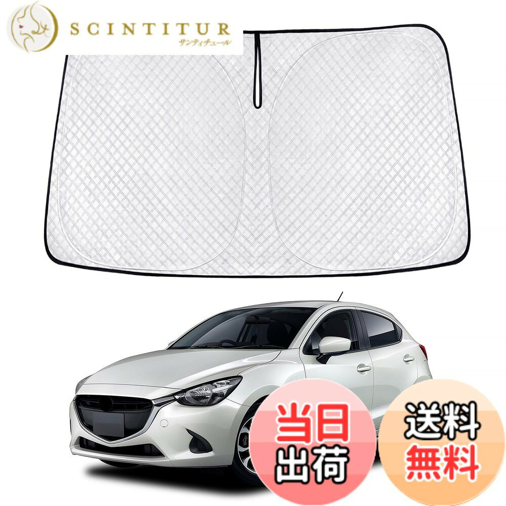 【送料無料】新型 サンシェード 車種専用 フロントガラス用 サンシェード カーシェード シェードカーテン UVカット 日よけ 遮光 断熱 マルチサンシェード 紫外線カット 高密度生地 日差し 折り畳み式 車中泊 プライバシー保護 色：シルバー、サイズ：マツダ デミオ DJ系