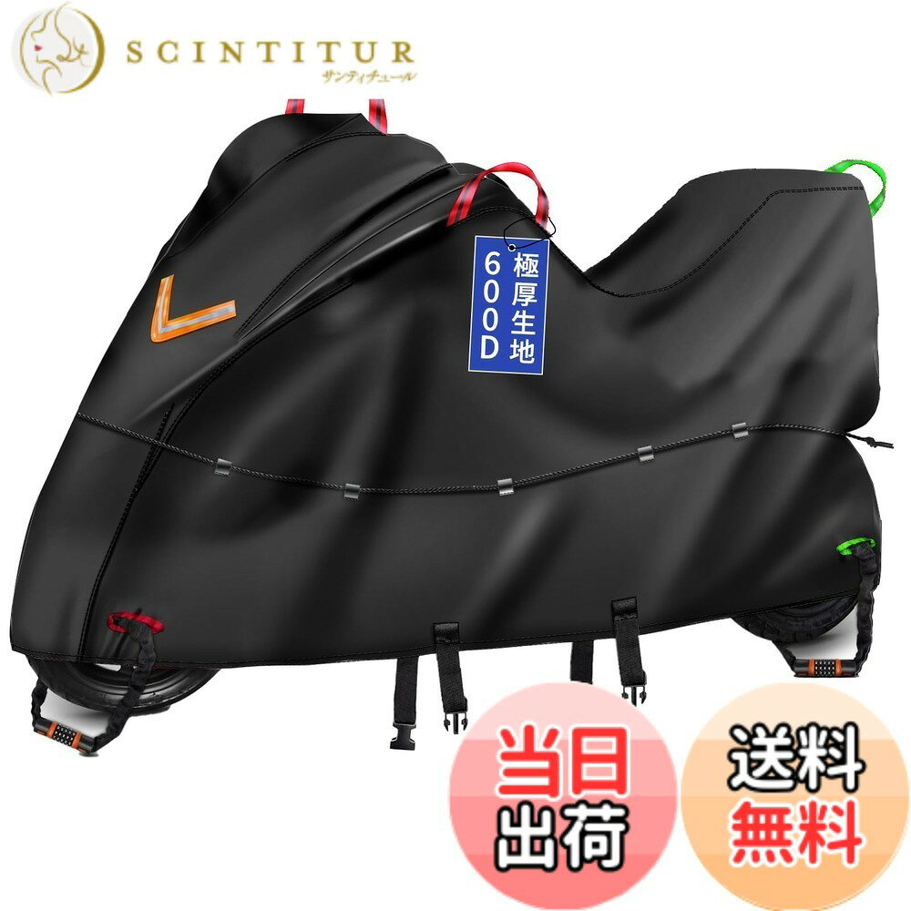 商品情報商品の説明主な仕様 【防風プロテクション】「腰絞りベルト」搭載：車体全体をギュッと締め付ける横式ドローコードで風による膨らみ・バタつきをしっかり防ぐ「腰絞りベルト」機能を搭載する。雨や紫外線だけではなく、風による被害から大切なご愛車を守ります。車体全体を一本のドローコードでギュッと締められる設計で、従来の単独付属する縦式ロックベルトと違い、無理な体勢をとらなくてもカバーを車体にフィットさせられ、強風でバイクへの擦り傷損傷から守ります。耐久性と厚さについて：耐久性を判断するうえで、生地の厚さ（デニール）が目安になり、数字が大きいほど、厚くて丈夫な生地になります。この商品は600Dオックスフォードの極厚型です（厚さと重さのバランスが一番よい方）。風が強い地域、紫外線が強い地域、海の近くなど、耐久性と安心感を重視する方にこの商品をお勧めします。完全防水と縫製仕組みによる頑丈さ：製品は丈夫なオックス生地を使用すると特殊な縫い型のおかげで、生地の丈夫さと柔らかさを実現し、長時間の使用にも脱線やひび割れし難くなります。裏面には防水テープが貼っており、水が染みてこないのは勿論、表面にも撥水効果ありで埃や水が表面に貯まり難く、乾き易くなります。バイクを保護する為に抗UV入り生地と内部ナノ素材を使います：紫外線をもっと防ぐ為に生地を製造する際にUV耐性のある素材を使いました。紫外線を反射・吸収することでご愛車の塗装を守ります。長時間露天で使用した場合、カバー色が白くなり難く、質感が硬くなりにくいので、長時間露天使用できます。前後認識可能な持ち手リンクと鍵ホール：ミラー・リアの持ち手と鍵ホールは前後の色が異なり、前後を簡単に見分けることができ、毎回回って探しているストレス感を減らします。使用しないときはリンクを掛けて省スペースに保管できます。前後リンクに光反射素材を使用し、他人へ不意のぶつかりを防止でき、車庫など暗い/狭い場所と夜での使用にピッタリです。