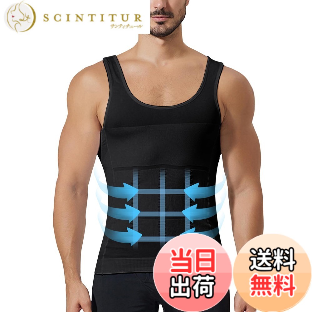 商品情報商品の説明主な仕様 【素材構成】加圧シャツ メンズ 強圧 タンクトップは80％ナイロン、20％ポリウレタンのメッシュ素材から作られている。生地の質感は軽く、通気性に優れ、発汗機能があり、長時間着用していても、蒸れたり不快に感じたりすることはない。さらに、加圧シャツはストレッチ性に優れ、あらゆる動作において動きやすい。【胸筋をキープ】加圧シャツ メンズは胸を強く引き締め、胸の余分な脂肪を引き締めることができ、胸の下垂を防ぐことができ、楽に胸筋を持つことができる。また、このコンプレッション ノースリーブは薄手でアウターにひびきにくく、普段使いにもおすすめ！例えば、ワイシャツやTシャツの下にも着用OK。【多様な設計】この加圧タンクトップ メンズは「田」型編みで、縦から横までお腹の脂肪をしっかり引き締めて、お腹をスリムにすることができる。その上、人間工学に基づいた背中をクロスさせるデザインは、背中の筋肉を伸ばし、猫背などの悪い姿勢を矯正するのに役立つ。【適切な場面】加圧シャツ メンズ 強圧はすぐにボディラインを改善し、男性の魅力を示すことができるので、オフィス、デート、日常使用などに最適だ。また、加圧シャツ メンズ 強圧は腰回りも加圧する事で体の軸が安定しトレーニング効果をアップさせるので、ジムでのトレーニングやジョギングにも最適だ。【注意のこと】着圧 メンズの快適な着用方法は以下の通り。1.加圧インナーは巻いて足元から着用してください。2.腰まで引き上げてから、片方の肩を引き上げ、もう片方の肩を引き上げてください。手洗いがおすすめです。漂白剤やアイロンは使用できません。初めて着る人はワンサイズをアップすることをお勧めする。