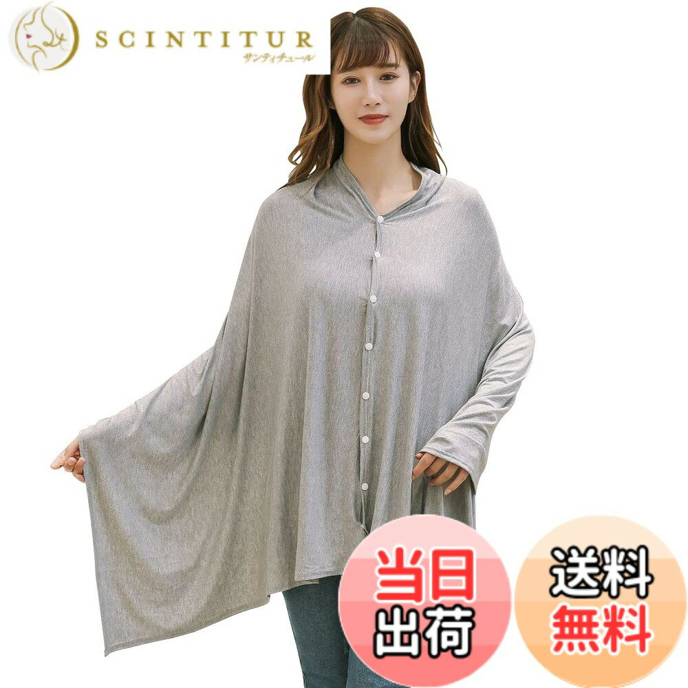 商品情報商品の説明授乳カバーはモダールコットン製で、ふんわりと軽く、柔らかく快適です。360度全方位をカバーし、遮光素材を採用。授乳ストラップはゆったりとしたデザインで、あなたと赤ちゃんのプライバシーを守ります。コンパクトに折り畳めるので収納に便利。必要な時はいつでもバッグから取り出して使用できます。授乳ケープとして使用しない時は、ベビーブランケットとしてもお使いいただけます。カラーはブラック、グレー、ストライプ、ライトグレーの4色からお選びいただけます。主な仕様 【高品質素材】この授乳 ケープはふんわりと軽く、柔らかく快適なモダール綿製で、肌に優しく、母と赤ちゃんに快適な体験を提供します。特殊加工により縮みや変形しにくく、洗えば洗うほど柔らかくふんわりとした風合いになります。【360度全方位カバー】授乳けーぷは遮光素材とゆったりしたデザインで360度全方位をカバーし、あなたと赤ちゃんのプライバシーを守ります。【スナップボタン仕様】授乳ケープ はボタンを外すだけで簡単に着脱可能。留めれば普段着のように見えます。赤ちゃんが動いても簡単に外れません。【持ち運びも簡単】授乳カバーはコンパクトに折り畳めて収納しやすく、必要な時にはいつでもバッグから取り出して使用できます。授乳カバーとして使用しない時は、ベビーブランケットとしてもご利用いただけます。【製品仕様】素材：95％モダール綿と5％スパンデックス。カラー：ブラック、グレー、ストライプ、ライトグレー。約17x23cmの携帯用収納袋付き。サイズは平置きでの測定のため、多少の誤差が生じる場合があります。