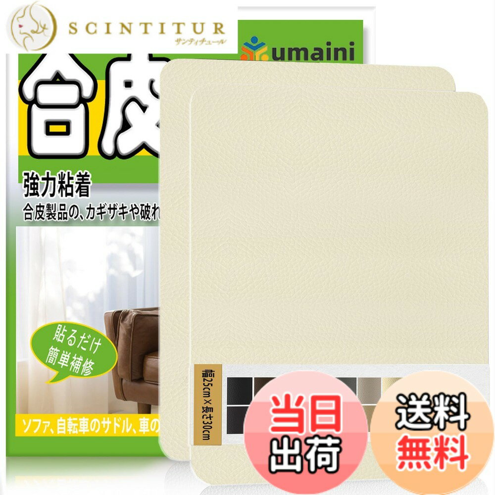 【送料無料】レザー補修シート 大判 合成皮革 補修 テープ、レザーシート 補修テープ 家具用自己接着合皮 補修シート、自動車シート、ソファ、ソファ、椅子、船椅子用皮革補修剤、ブラッ 黒 色：米白、サイズ：25x30cm