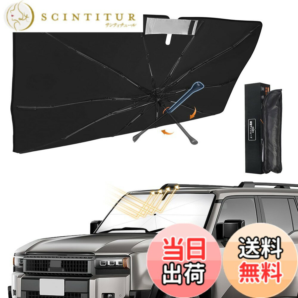 【送料無料】新型 傘型 サンシェード 専用 車用サンシェード 車種専用設計 UVカット 紫外線対策 フロントガラス用 サンシェード 日よけ 遮光 遮熱 車中泊 仮眠 360°回転可能 傘型 シェード 10本骨 ガラス 色：ブラック、サイズ：トヨタ 新型ランドクルーザー250系 LC250