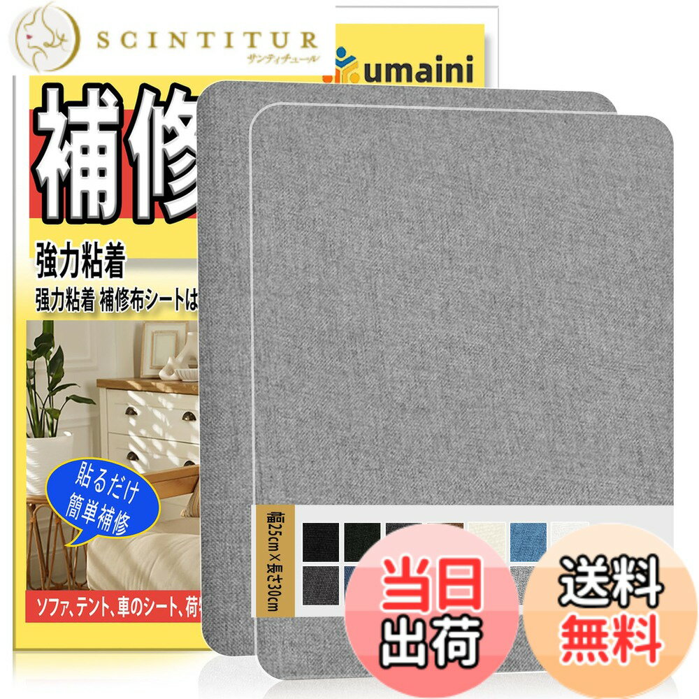 Rakuten - 【送料無料】補修テープ 布 25 x 30cm 2枚入 リネン製 補修布シート ソファ 補修シート リネンパッチテープキット、椅子、枕、カーテン用ファブリックパッチテープ 色：薄い灰、サイズ：25x30cm