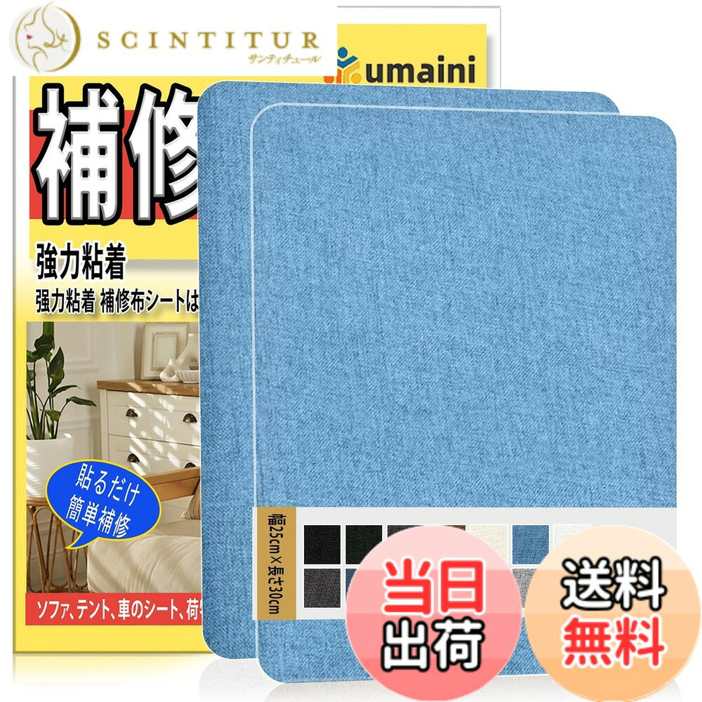 【送料無料】補修テープ 布 25 x 30cm 2枚入 リネン製 補修布シート ソファ 補修シート リネンパッチテープキット、椅子、枕、カーテン用ファブリックパッチテープ 色：青、サイズ：25x30cm