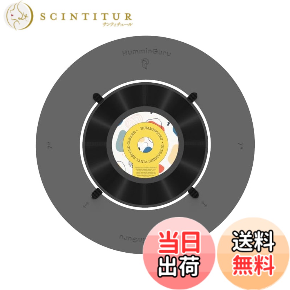 HumminGuru レコードアダプター 超音波ビニールレコードクリーナーマシン用 ビニールレコードクリーニングキット HG01ビニールレコードクリーニングマシン用 レコードワッシャー用ビニールレコードアダプター サイズ：7 Inch
