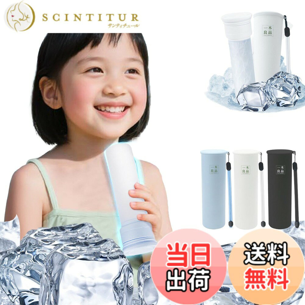 商品情報商品の説明主な仕様 【厚生労働省　日本文化用品安全検査所による検査済・液漏れ防止】 ISO9001認証取得工場製造、製造工程と素材品質を改良した結果、使用していくうちに破損による液漏れを防止することができ、15000回以上繰り返して使用可能。 日本国内で日本文化用品安全検査所による耐久性・安全性検査済(検査日2023年5月18日)【安心素材でお子さまにもやさしい】 厳選されたシリコン素材を使用しており、有害な物質は一切含まれていません。お子さまのデリケートなお肌に直接触れても安心してお使いいただけます。安全性にもこだわった設計で、毎日使いたくなる信頼のひんやりアイテムです。【ちいさなバッグにも入るコンパクトサイズ】 直径約5.5cmx高さ約17cmのスリムサイズで、お子さま用のリュックや小さなポーチにもラクにしまえます。学校やお出かけ、スポーツのあとなど、どこでも大活躍。冷やしたいやあったかいしたいところにぴたっとくっついて、暑い日と寒冬でも気持ちよく使えます。スティック型のスリムな形だから、小さな手でも持ちやすく、おでかけ先と足元でもサッと使えます。【夏も冬も使える】夏も冬も年間を通して繰り返し使えるので自然にも優しいエコな商品です。夏は耐冷温度：-20度、連続で使えば約20時間、通常の使い方なら最大48時間ひんやり感が続きます。冬は耐熱温度：100度、連続で使えば約7時間、通常の使い方なら最大16時間あったか感が続きます。※使用状況により保冷保温効果は異なります。【水でも氷でも使える2WAYタイプ】 お水を入れて凍らせてもいいし、氷を直接入れてもOK。どちらでも使える2WAYタイプだから、急に暑くなったときや遊びに行くときもすぐに使えます。夏の熱中症対策や、レジャー、キャンプなどでも大活躍です。