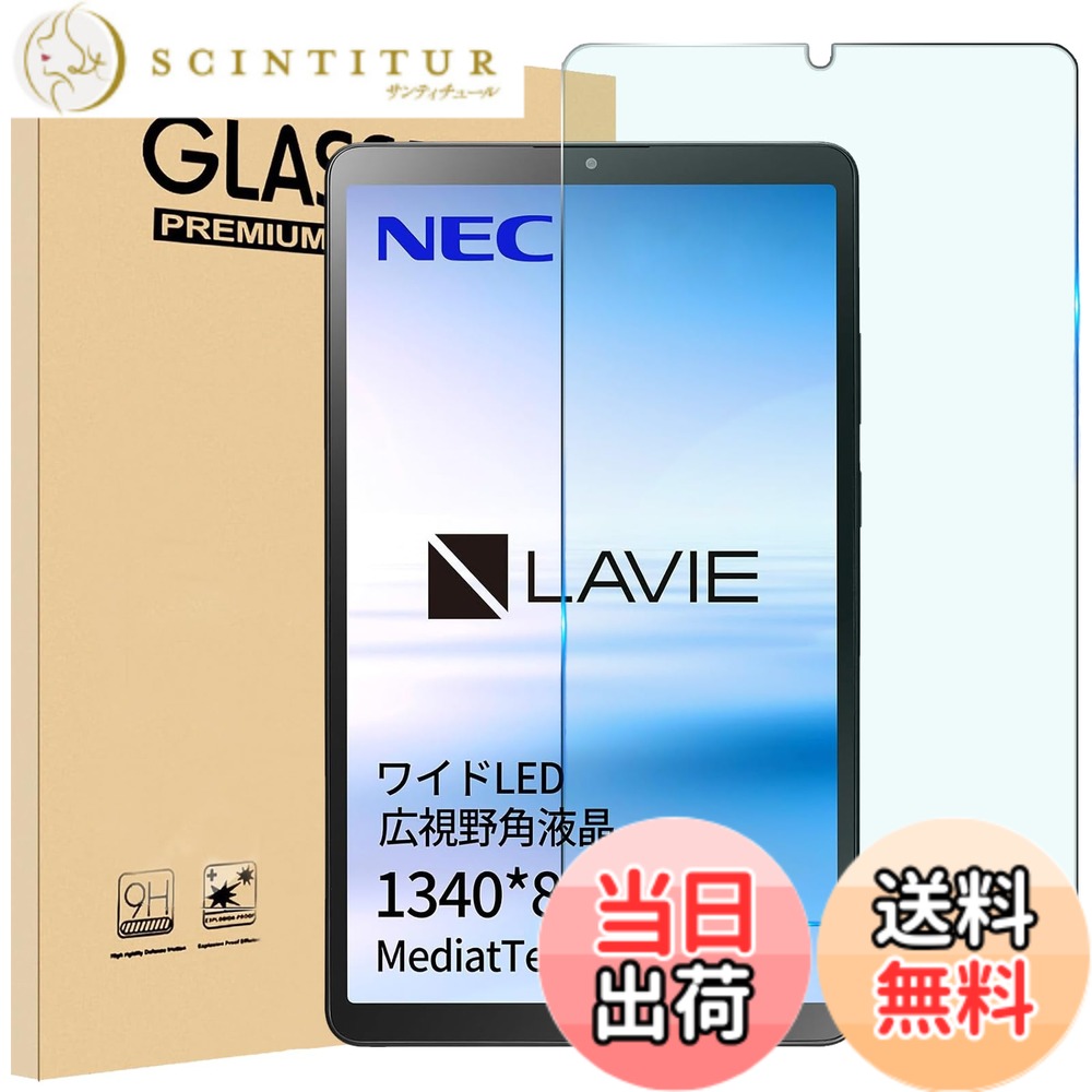 【送料無料】対応 NEC ガラスフィルム For NEC LAVIE T8 保護フィルム 8.7インチ フイルム 強化ガラス 高透過率 液晶保護フィルム 全面保護 2.5D 硬度9H 耐衝撃飛散防止 貼り付け簡単 自動吸着 気泡ゼロ 滑らかな手触り 指 色：クリア、サイズ：1枚フィルム NEC LAVIE T8