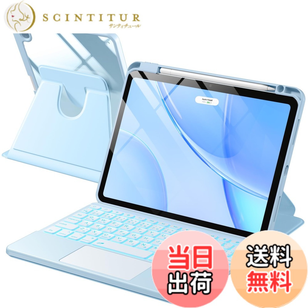 【送料無料】HETHOT iPad用 キーボード付きケース - 対応iPad Air 11インチ (M3/M2)、第5世代、第4世代 対応 JIS日本語配列 360 度回転 軽量・全面保護 防汚材質 静音キー7 色レインボーバックライト 2台のiOSデバイス切り替え可能 省エネ キーボード付 色：スカイブルー