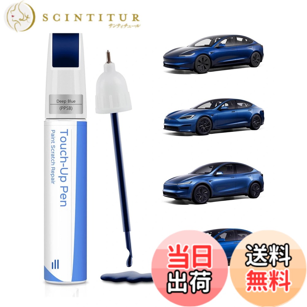 商品情報商品の説明主な仕様 【高い修復効果】 Tesla (テスラ) 専用に開発された二合一のペン先設計を採用。細いペン先とブラシを切り替えることで、Tesla車体の幅広いキズから細かなポイント傷まで精密に補修。高品質・高精度な塗料が既存の塗装にシームレスに融合し、プロのような仕上がりを実現します。【幅広い適合性】 Model S、Model 3、Model X、Model Y、Cybertruckなど、幅広いTeslaモデルに適合します。ご使用前には、お車のカラーコードをご確認いただき、適合する色味をお選びください。【高い耐久性】 高品質なメタリック塗料は、高温から低温まであらゆる気候条件に耐える耐久性を誇り、長期間にわたり色あせや剥離を防ぎ、美しい外観を保ちます。【簡単3ステップ】 複雑な色調合は不要です。タッチアップペンを使用すれば、カンタン3ステップでプロのような仕上がりを実現。(1) 表面のキズを清掃 (2) ペンを30秒ほど軽く振る (3) ペン先を軽く押し出して塗料を出し、均一に塗布 - 広範囲の脱色には付属ブラシを使用。エアータッチ設計により垂れを最小限に抑え、初心者でも簡単にキレイに塗装できます。【安心のサポート】 ご使用に関してご不明な点がございましたら、お気軽にお問い合わせください。専門スタッフが24時間以内にご連絡し、個別にサポートいたします。