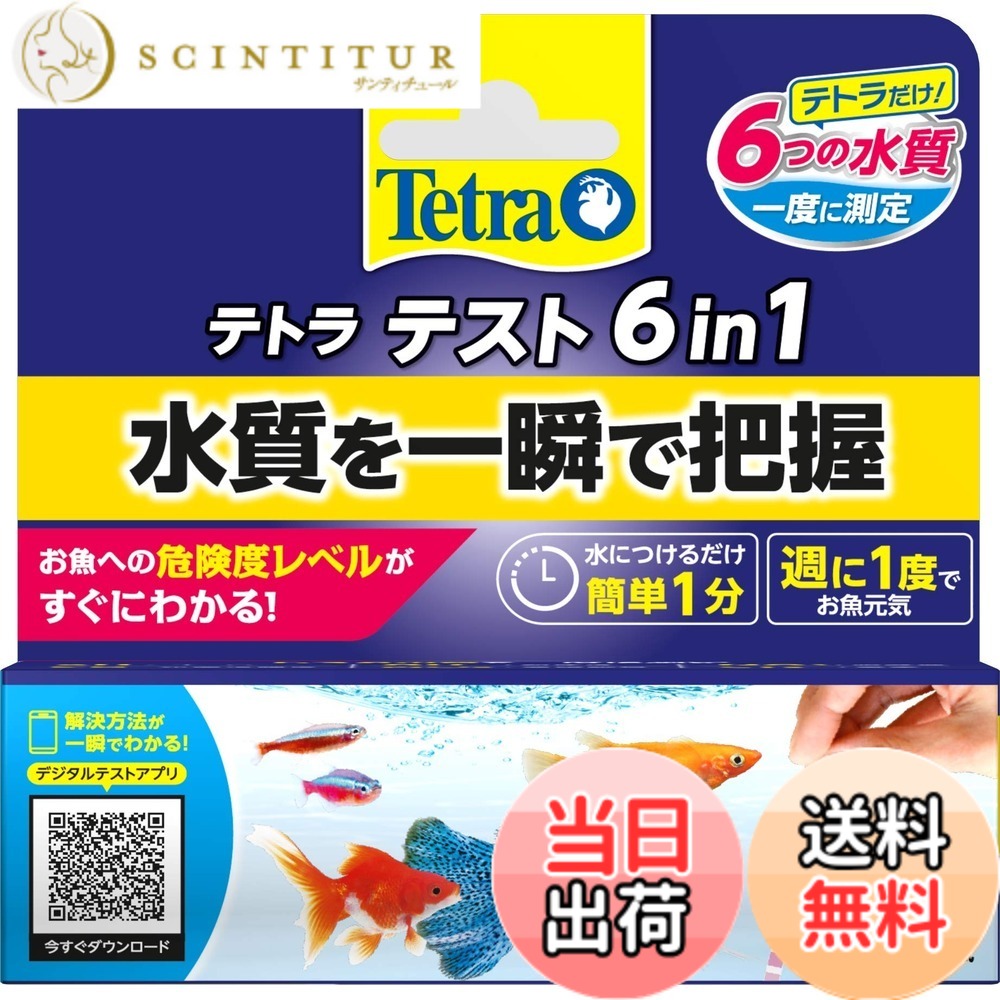 【送料無料】テトラ (Tetra) テスト 6in1 試験紙 5枚 水槽の水質を一瞬で測定 スマートフォンアプリ対応で誰でも簡単水質測定ができる 総硬度 硝酸塩 亜硝酸塩 塩素 炭酸塩 PH サイズ：25回分