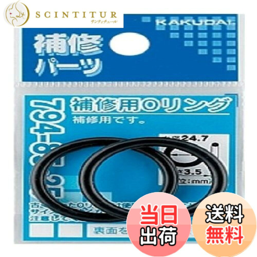 Rakuten - 【送料無料】カクダイ 補修用Oリング 794-85 色：ブラック、サイズ：内径29.7x太さ3.5mm