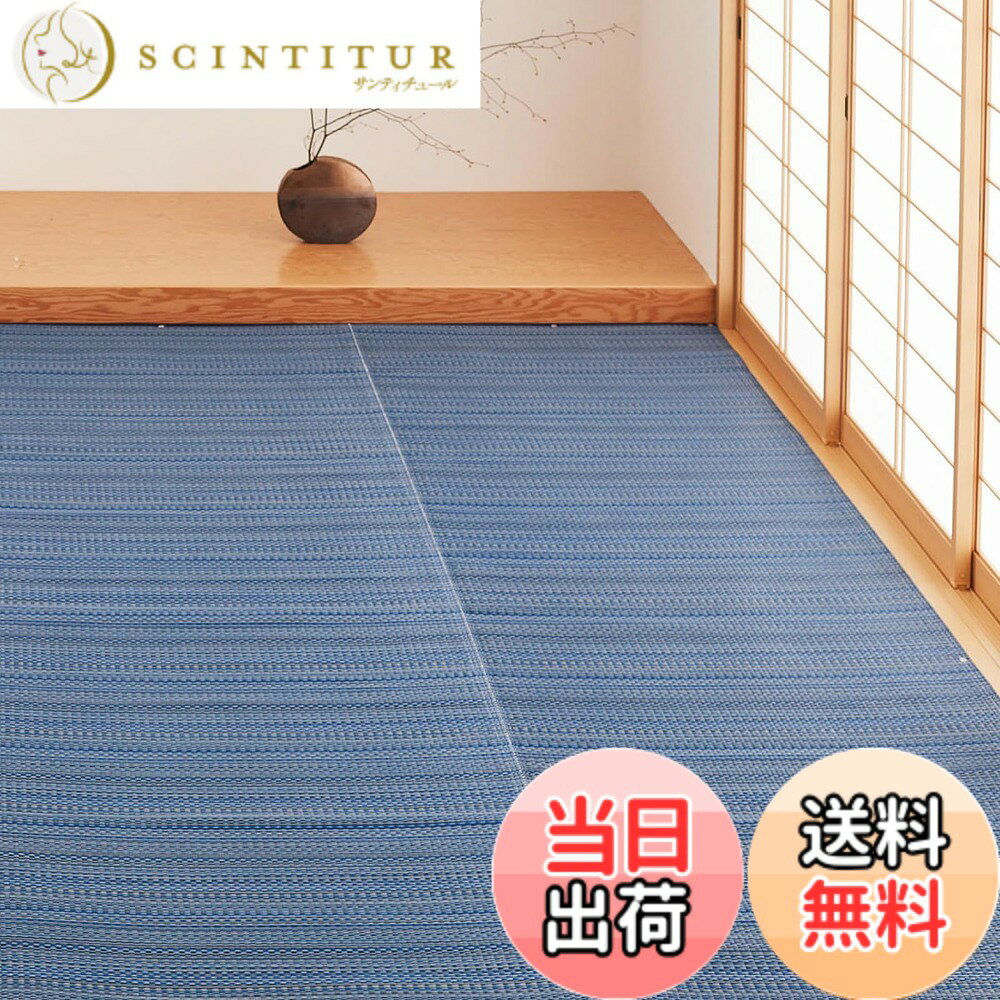 【送料無料】萩原 洗える い草風カーペット ライアン 色：ブルー、サイズ：477 x 477 cm  ...