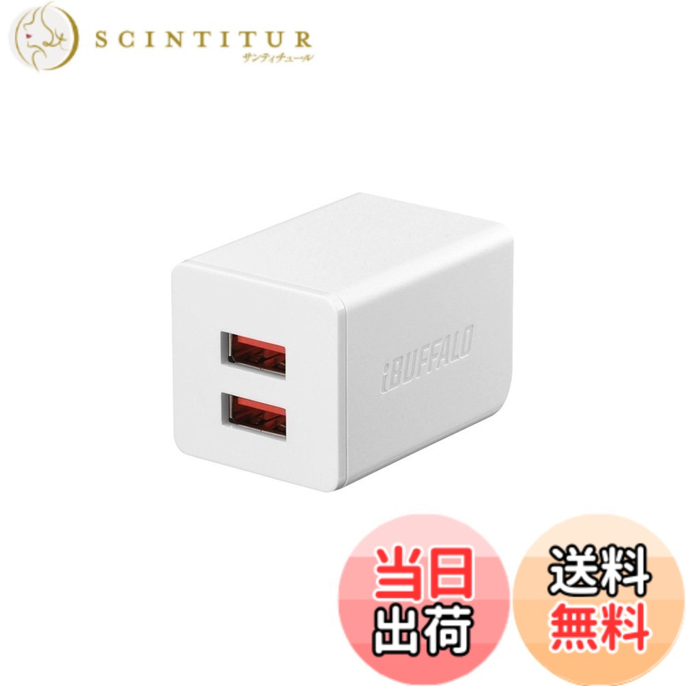 【送料無料】BUFFALO USB充電器 2.4A急速 オートパワーセレクト搭載 色：ホワイト サイズ：USB充電器 2ポート2.4A