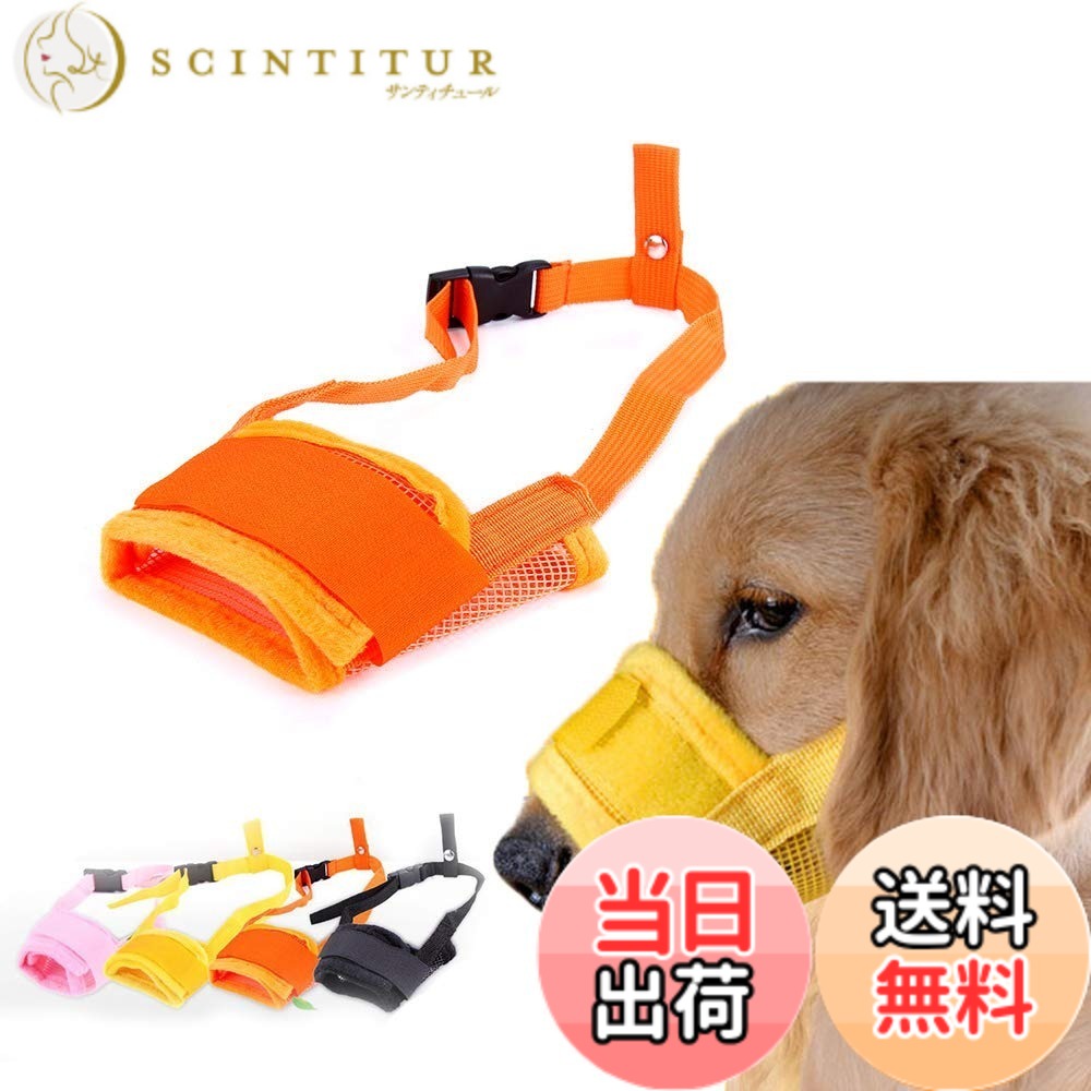 【送料無料】養楽堂 犬のマズル 犬用マズル口輪 拾い食い 無駄吠え 噛みグセ キズなめ 咬みつき防止 グルーミング 診察 色：オレンジ、サイズ：L