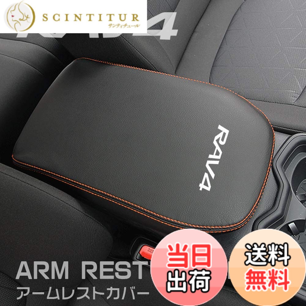 【送料無料】Boyousトヨタ 新型RAV4&RAV4 PHV XA50系 専用設計 アームレスト カバー センター コンソール カバー コンソールボックス レザー カバー カスタム パーツ 汚れ防止 引っかき傷対策 色：オレンジステッチ