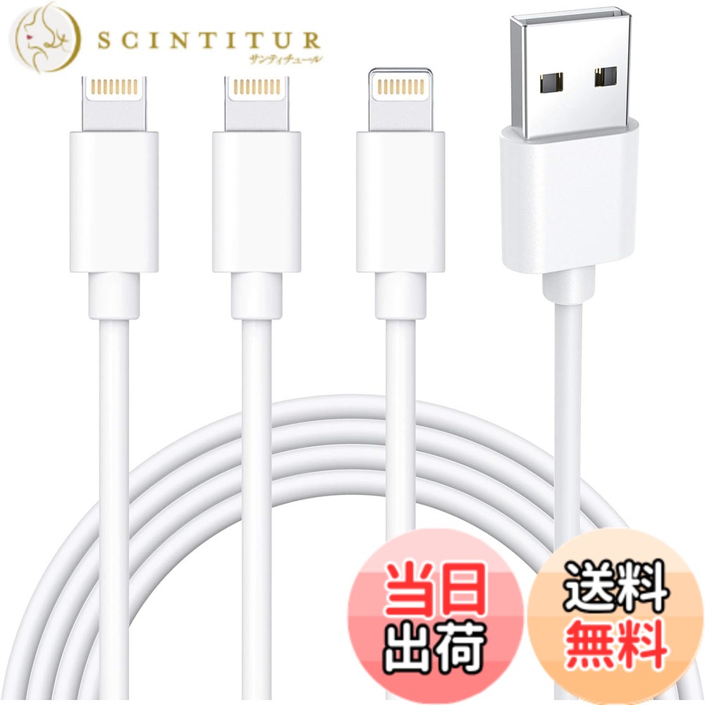 【送料無料】iphone 充電ケーブル ライトニングケーブル 2m*3本セット 充電コード アイフォン充電 ケーブル あいふぉん lightning ケーブル 人気 高速 ランキング 急速 充電器 高耐久 断線防止 急速データ転送for iPhone14/13/13Pro/12/11/X 色：ホワイト、サイズ：1.8M