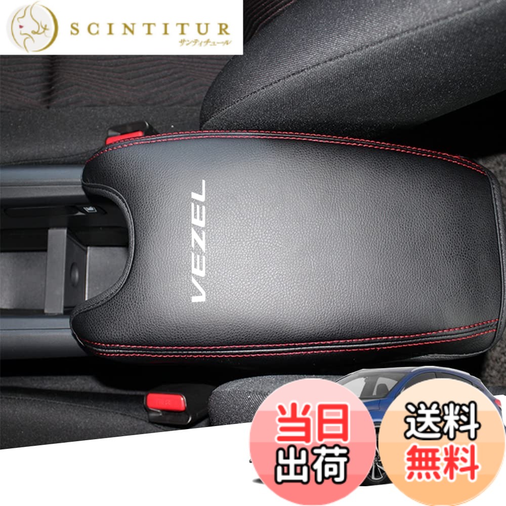 Rakuten - 【送料無料】Armrest cover-52 色：赤ステッチ、サイズ：ヴェゼル(RU系)