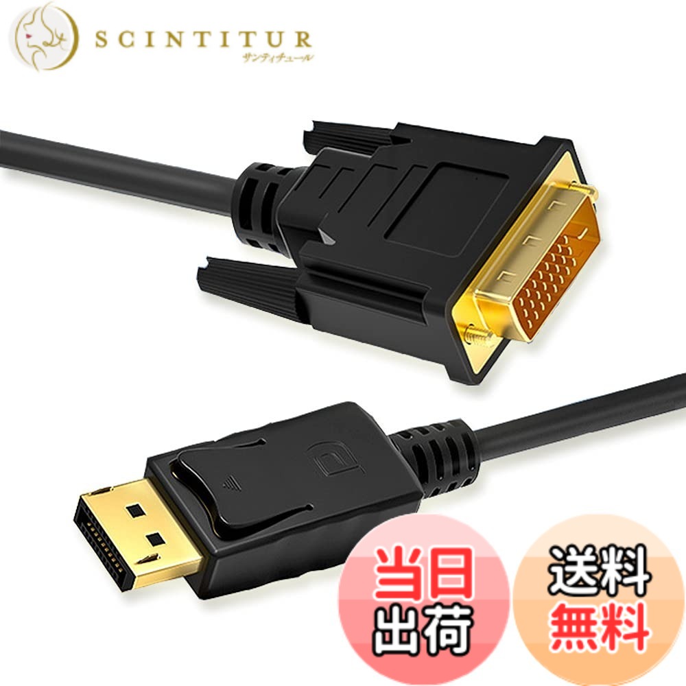 商品情報 商品の説明 高精細で完璧なオーディオ音声もビデオ信号を同時に伝送出来ます。 主な仕様 【DP-DVI変換ケーブル】DisplayPortが搭載のパソコンをDVI入力が搭載のモニター又はプロジェクターに接続可能で、お使いのデバイスの画面拡張又は複製を実現でき、高品質のオーディオとビデオを転送でき。br【映像・音声同期出力】高精細で完璧なオーディオ音声もビデオ信号を同時に伝送出来ます。映像面、音声面ともに安定して使用できております。ミラーリング・拡張モード・マルチディスプレイ対応、PCから外部ディスプレイに接続することでミラーリングやデュアルディスプレイで作業スペースを2画面化することも可能です。br【優れた耐久性】ケーブルは耐腐食性の金メッキコネクター、クロストークを最小限に抑え、ノイズを抑制し。抜群のケーブル性能を実現するだけではなく、長期使用でも接触不良、信号劣化、断線の心配がなく、優れた耐久性を確保します。br【高解像度】DP1.2（ディスプレイポート1.2）の入力及びDVIの出力対応、最大1920x1080@60Hz (フルHD)のビデオ解像度に対応します。br【ご注意】双方向接続に対応できません、DPからDVIにのみ送信します。 # 【送料無料】DP-DVI 変換ケーブル 変換 アダプター モニター 多機能 変換ハブ プロジェクター 1.8m 内臓1080Pフ HD(Full HD)対応 DP（オス）-DVI（オス） 金メッキコネクター 最近、パソコンやプロジェクターの接続に悩む方が増えています。特に、異なる端子同士を繋ぎたい時、変換がうまくいかずストレスを感じることもあります。せっかくの高性能な機器を使っているのに、伝送がうまくいかなければ、効果が半減してしまいます。このDP-DVI変換ケーブルがあれば、その悩みを解消するお手伝いができます。 このケーブルは、DisplayPortを搭載したパソコンとDVI入力のモニターやプロジェクターを簡単に接続します。高品質のオーディオとビデオを同時に伝送できるため、理想的な環境が整います。この便利さにより、作業効率が向上するだけでなく、映像や音声の質も向上します。 さあ、今すぐこのDP-DVI変換ケーブルを手に入れて、高品質な映像や音声を体験してみませんか？ ## 高精細映像と音声を同時に伝送 このDP-DVI変換ケーブルの最大の特長は、高精細な映像と音声を同時に伝送できることです。一般的なケーブルでは、映像や音声が途切れることや、画質が悪化することがありますが、この商品はそれらの問題を解決しています。 特に、ミラーリングや拡張モードに対応しており、作業スペースを広げることが可能です。デュアルディスプレイ使用時にも、映像や音声は安定して出力されるため、動画の視聴やプレゼンテーションにも最適です。例えば、プレゼン中にスライドを映し出しつつ、音声を出すことで、視聴者にとってもわかりやすい情報提供が可能となります。 これにより、仕事でのパフォーマンス向上だけでなく、プライベートでのエンターテインメント体験も充実します。映画やゲームを高画質で楽しむことができ、無駄なストレスがかからず、心地よい時間を過ごせるでしょう。 ## 優れた耐久性と性能 DP-DVI変換ケーブルは、耐腐食性の金メッキコネクターを採用しています。これにより、長期間の使用でも劣化することなく、常に安定した信号を保ちます。使用しているユーザーからは、接触不良や信号の劣化に対する不安が少なくなったとの声も多く聞かれます。 さらに、クロストークを最小限に抑える設計が施されており、ノイズを抑制しています。特に音質を重視する方にとって、ノイズのないクリアな音声は非常に重要です。このケーブルを使えば、音楽や映画の細かいディテールを楽しむことができ、リスニング体験が向上します。 ロングセラーの理由は、その優れた信号伝達性能にあります。たとえば、フルHD（1920x1080）解像度に対応しているため、様々なデバイスで安心して使えます。耐久性が高いので、何度も取り外しをしても影響が少なく、コストパフォーマンスに優れた選択肢となるでしょう。 ## 接続手順とご注意点 このDP-DVI変換ケーブルは、非常に簡単に使用できます。まず、DisplayPortを搭載したパソコンにケーブルを接続します。その後、もう一方のDVI端子をモニターやプロジェクターに接続します。スイッチを入れるだけで、すぐに映像を出力できる状態になりますので、特別な設定は不要です。 ただし、この製品は双方向接続には対応していませんので、DPからDVIの一方向での接続に限ります。この点をあらかじめ理解しておくことが大切です。また、環境によってうまく接続できないこともあるため、万が一エラーが発生した場合は、コネクターの接触部分を確認することをお勧めします。 これにより、多くのデバイスに対応しつつ、効率的な作業環境を構築することができるでしょう。持ち運びにも便利な1.8mの長さで、様々な用途に対応します。このケーブルを活用することで、作業やエンターテインメントがさらに快適になります。 ## まとめ - DP-DVI変換ケーブルは高精細な映像と音声を同時伝送します。 - ミラーリングや拡張モードに対応し、作業効率を大幅に向上させます。 - 金メッキコネクターで耐久性が高く、長期間安心して使用可能です。 - 簡単な接続手順で手間いらず、すぐに使い始めることができます。 - 双方向接続には注意が必要ですが、多機能に使える便利な商品です。